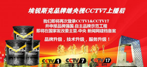 埃锐斯克品牌CCTV1及CCTV17频道上播