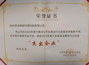 南京伊洁特斯环境科技有限公司荣誉的背后，是公司不懈的努力和坚持及客户的高度认可
