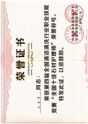南京伊洁特斯环境科技有限公司两位有限员工获得中国石材养护协会十佳护理师荣誉称号